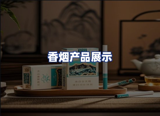 香烟产品展示
